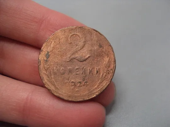 Купити Монета ссср 2 копейки 1924 год №5390