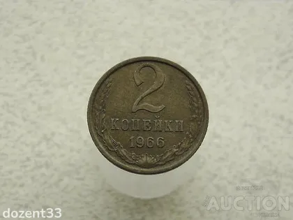 фото, 2 копійки СССР 1966 рік (378)