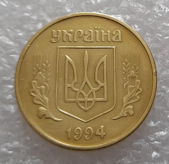 (3674) 50 копійок 1994 2АЕк розкол від канту через 3 гроно (50 копеек 1994 2АЕк брак) Інтернет-аукціон