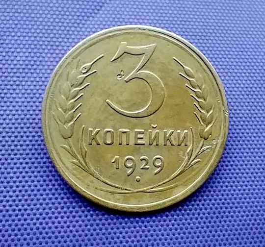 3 копійки  1929 року Ціна