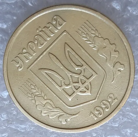 (4074) 25 копійок 1992 2БАм розколи + зминання на аверсі та реверсі (25 копеек 1992 2БАм брак) Продаж