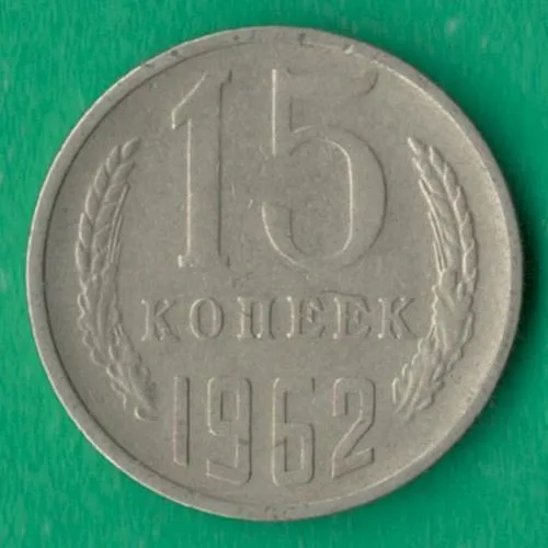 15 копійок 1962 року СРСР [М] Ціна
