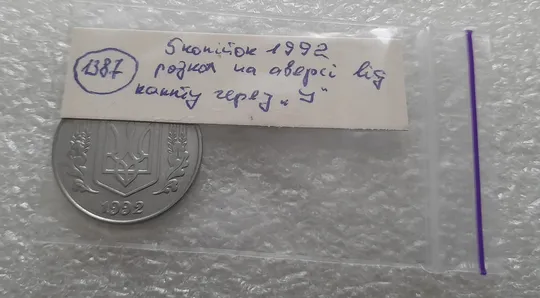 (1387) 5 копійок 1992 розкол на аверсі від канту через 'У' (різновид) (5 копеек 1992 брак) Торговий майданчик