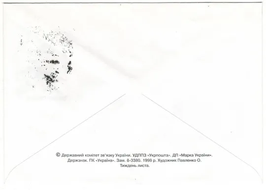 Купити Тиждень листа. СП. 1998 рік. Україна