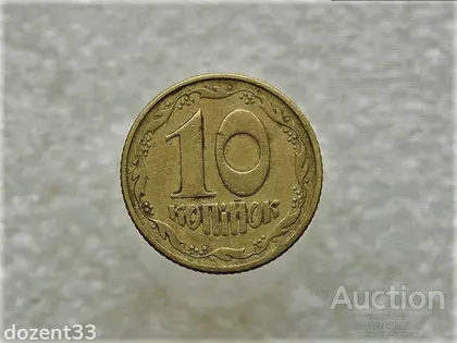 фото, 10 копійок 1994 рік Україна 2ВАк " Крупний Гурт " (872+)