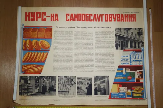 плакат курс на самообслуживание хмельницкий 1966 №8165 Ціна