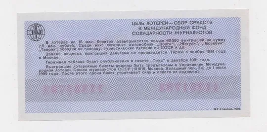 Купити МЕЖДУНАРОДНАЯ ЛОТЕРЕЯ СОЛИДАРНОСТИ ЖУРНАЛИСТОВ = 1991 р. ==