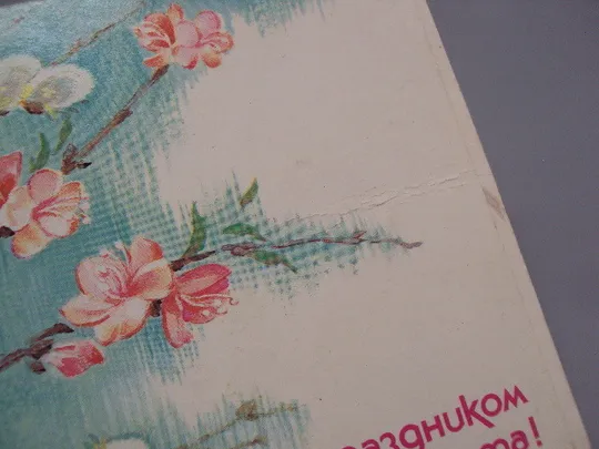 Открытка С праздником 8 марта цветы художник В. Дергилева 1987 год двойная подписанная №17842 З аукціону