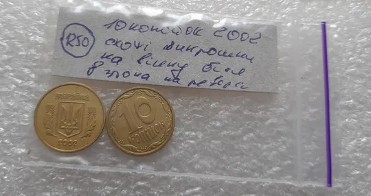 (1250) 10 копійок 2002 схожі викрошки на вінку біля 8 грона на реверсі - 2 монети одним лотом (10 копеек 2002 брак) Характеристики