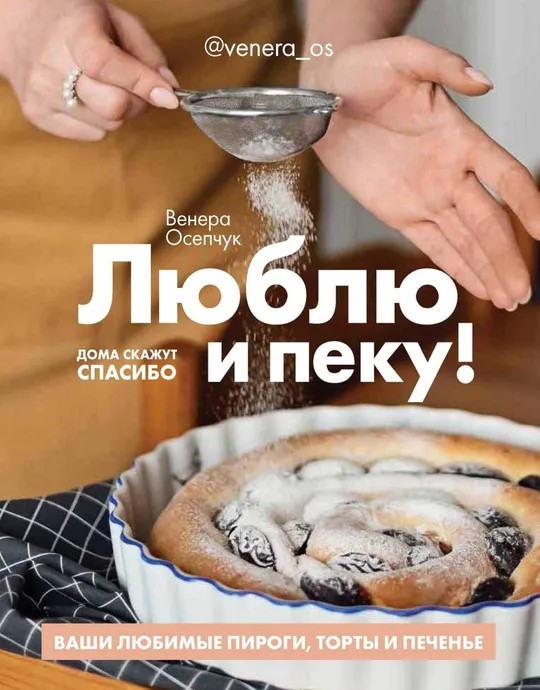 🍽️ Люблю и пеку! Ваши любимые пироги, торты и печенье (Осепчук В) PDF и DJVU Ціна
