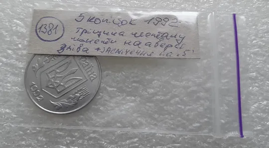 (1381) 5 копійок 1992 тріщина в металі монети на аверсі зліва + засмічення на "5" номіналу на реверсі (5 копеек 1992 брак) Характеристики