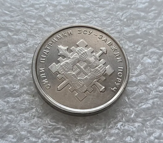 Купити (5850) 10 гривень 2023 Сили підтримки Збройних Сил України