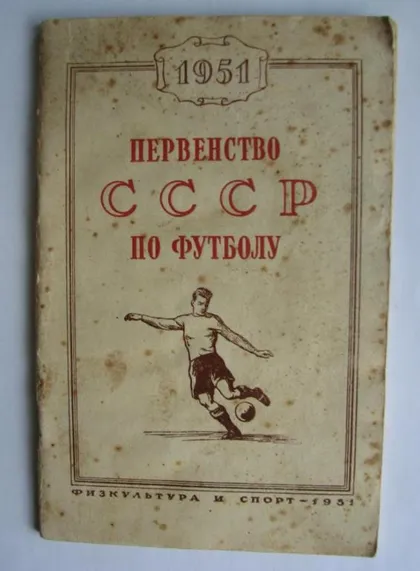 фото, футбол - справочник изд. Москва ФИС 1951 первенство СССР