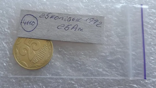(4110) 25 копійок 1992 2БАм (25 копеек 1992 2БАм) Продаж