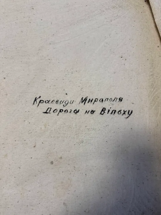 Картина Ю.С.Чаплінський. Краєвиди Мирополя. Дорога на Вільху. 1977р. Недорого
