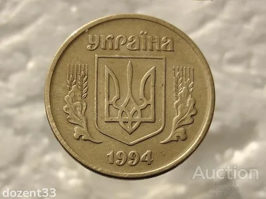 Купити 25 копійок 1994 рік Україна 1БВм (549)