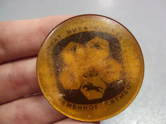 знак современное пятиборье чемпионат мир москва №5234 З аукціону