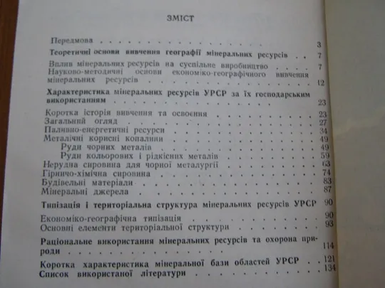Паламарчук М.М.,Голенко І.А.Яснюк Т.Є.Географія мінеральних ресурсів УРСР Недорого