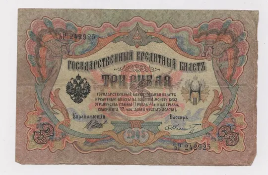 3 руб. = 1905 г. = ШИПОВ - ШМИДТ = РОССИЯ = серия ЪР # Ціна