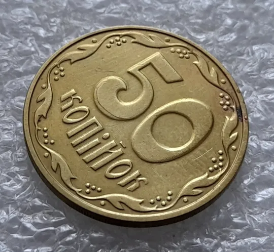 (5564) 50 копійок 2016 різновид розколів на цифрі &quot;5&quot; номіналу (брак підошва) (50 копеек 2016) З аукціону