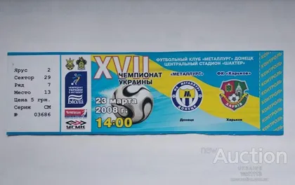 фото, футбол билет на матч   ФК Металлург Донецк - ФК Харьков 23.03.2008