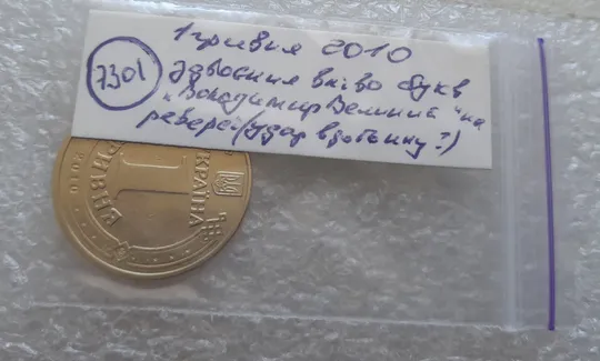 (7301) 1 гривня 2010 двійний удар вліво на буквах ВОЛОДИМИР ВЕЛИКИЙ на реверсі (1 гривна 2010 брак) Характеристики