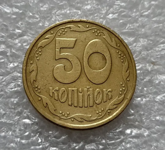 (5452) 50 копійок 1992 2.2ААм поворот (порушення соосності) (50 копеек 1992 2.2ААм) З аукціону