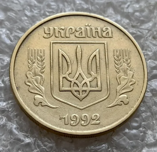 (7381) 50 копійок 1992 1АГ(а)м (50 копеек 1992 1АГ(а)м трапеция трапеція брак) Інтернет-аукціон
