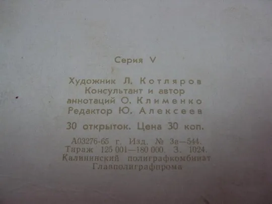 открытка набор герои великой отечественной войны 1965 котляров 30 шт №10571 З аукціону