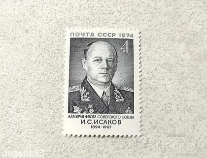 фото, Поштова марка СССР " Адмірал Флота І.С.Ісакова " 1974 рік **