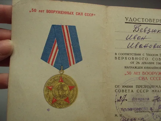 Документ 1970 и 1969 г удостоверение награждение медаль 50 лет вооруженных сил ссср лот 2 шт №18557 З аукціону