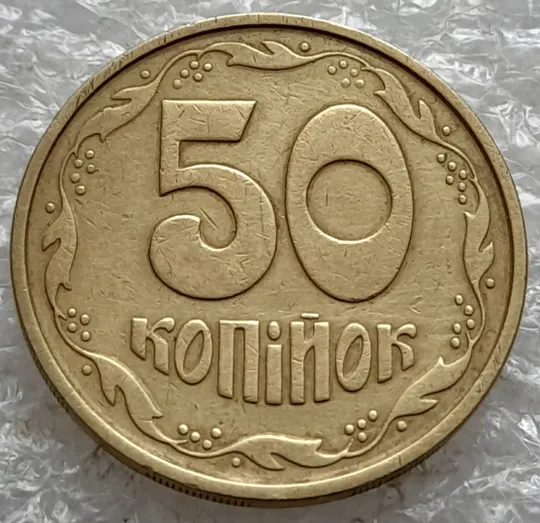 Купити (6484) 50 копійок 1994 1.2АЕм різновид викрошок на вінку між 7 та 8 гронами(50 копеек 1994 1.2АЕм брак)