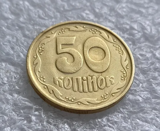 (1736) 50 копійок 1992 2.2ААм в хорошому стані, брак "привид" на реверсі (50 копеек 1992) Недорого