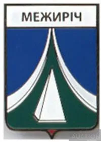 значок геральдика  Межиріч  /Черкаська область/ . Ціна