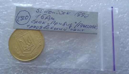 (2920) 50 копійок 1992 1БАм &quot;ПРИВИД&quot; (призрак) + роздвоєний кант (50 копеек 1992 1БАм брак) Інтернет-аукціон
