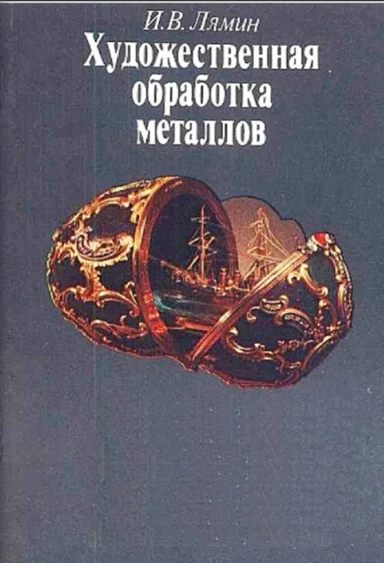 фото, И.В.Лямин Художественная обработка металлов