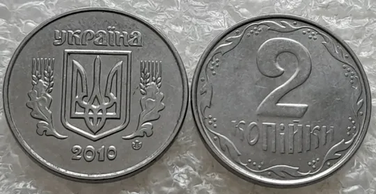 Купити (7537) 2 копійки 2010 1ДА - 2 монети одним лотом (2 копейки)