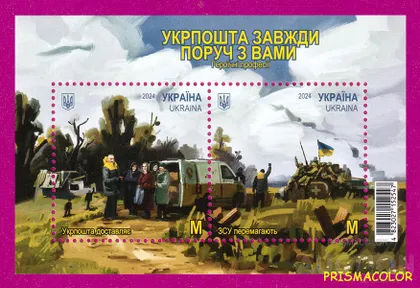 фото, ** УКРАИНА 2024 N2070-2071 (b206) блок Укрпочта всегда рядом с вами