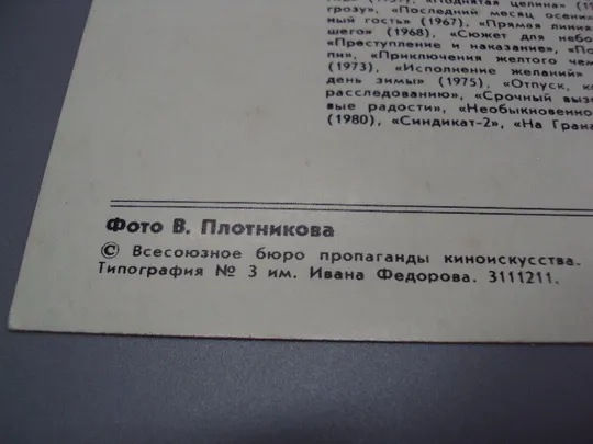 Открытка фотография народный артист ссср Евгений Лебедев 1982 год фото В. Плотникова №18242МЯ Де купити