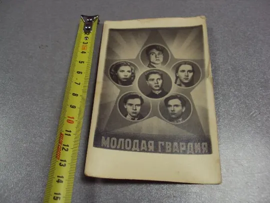 открытка киноактер филь молодая гвардия №2426 Ціна
