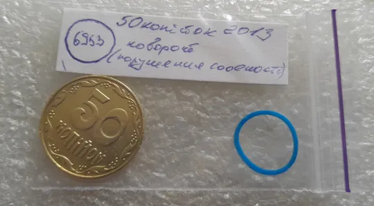 (6953) 50 копійок 2013 поворот (порушення соосності) (50 копеек 2013 брак сдвиг) Інтернет-аукціон