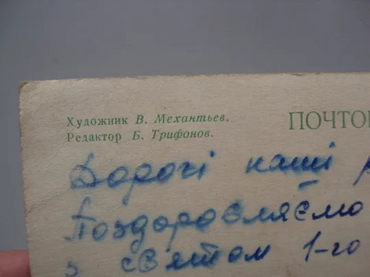 Открытка С праздником ! 1 мая мир труд май сирень худ. В. Механтьев ред. Б. Трифонов 1968 год №17980 Інтернет-аукціон