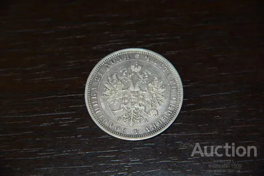 1 рубль 1877, СПБ-НІ Інтернет-аукціон
