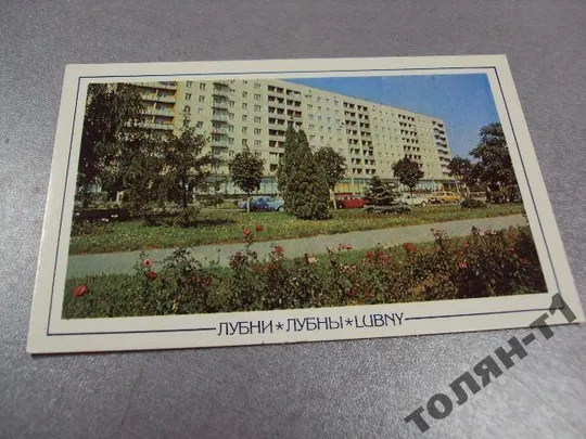 открытка лубны облик древнего города современные здания кузавкова №7746 Ціна