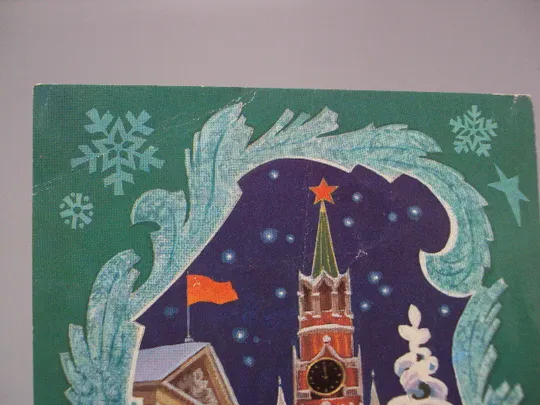 Купити Открытка С Новым годом! кремль елка художник Л. Кузнецов 1983 год №16239