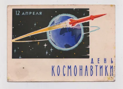 фото, ДЕНЬ КОСМОНАВТИКИ = ДМПК 1962 р. = ЛЕСЕГРИ = чиста ==