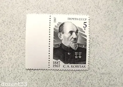фото, Поштова марка СССР " Двічі Герой Радянського Союзу Ковпак Сидір Артемович " 1987 рік **