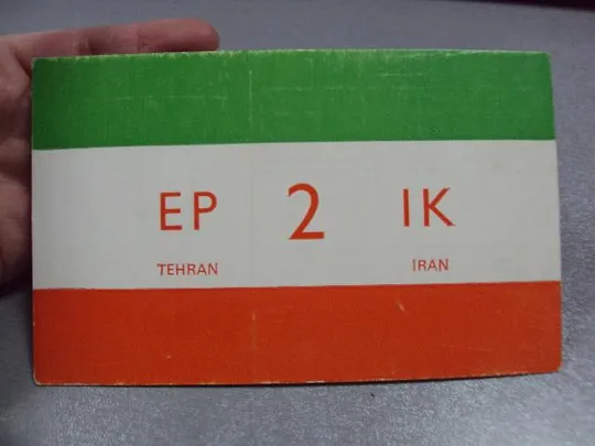 карточка радиообмена QSL иран тегеран 1977 №2355 З аукціону