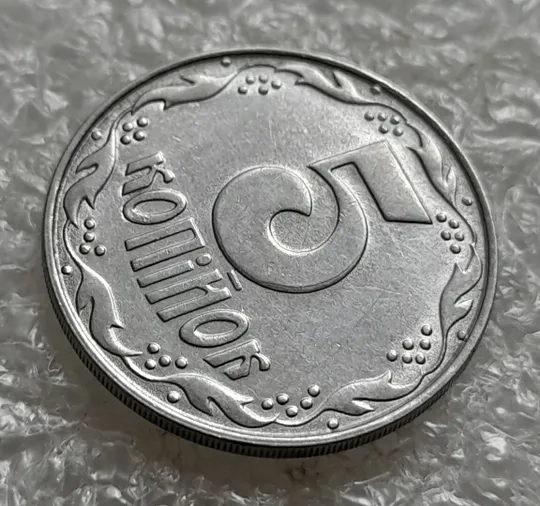 (4964) 5 копійок 1992 брак "підошва" (розколи на "5" номіналу) (5 копеек 1992) З аукціону