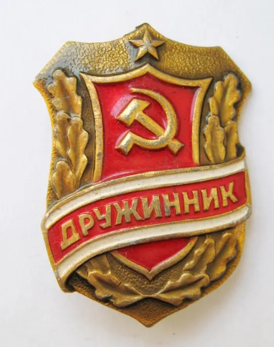 ДРУЖИННИК  = СССР # Ціна